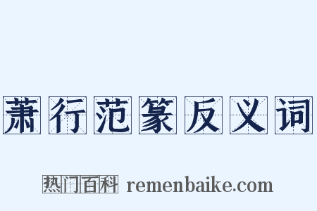 萧行范篆反义词是什么意思的图片